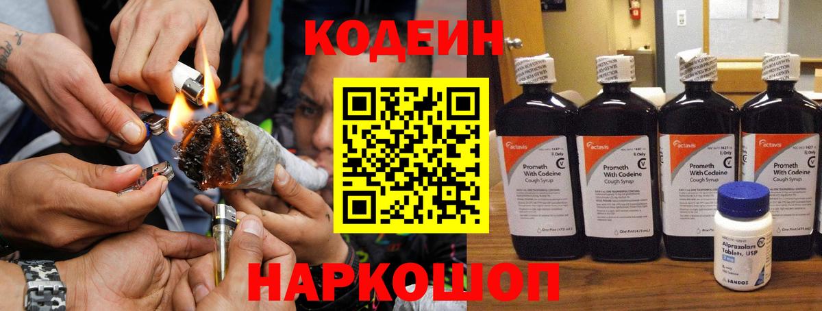 Codein напиток Lean (лин)  Вход с VPN  Мурманск 